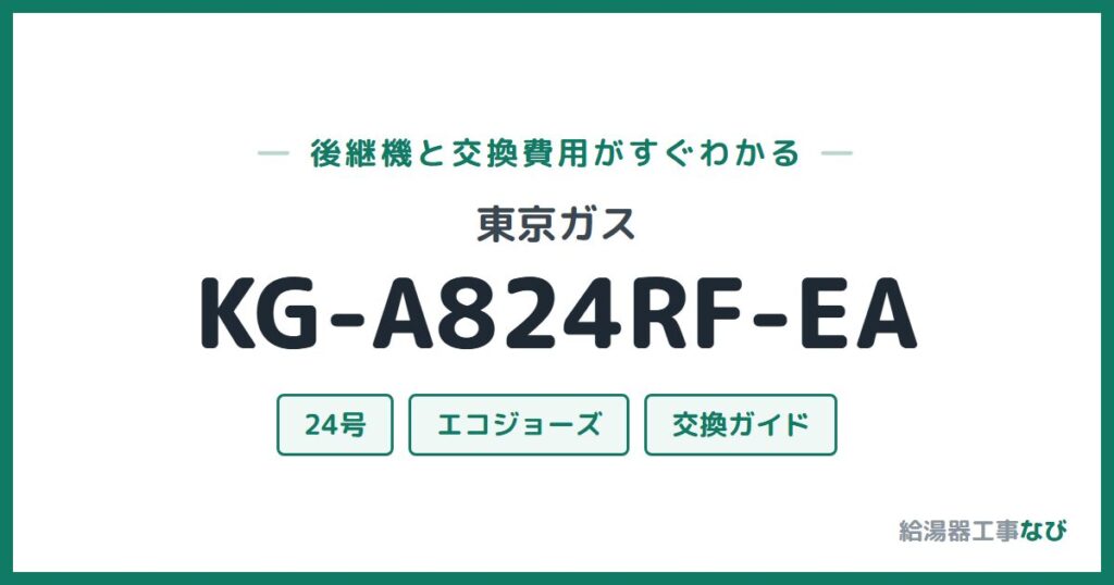 東京ガス KG-A824RF-EAの後継機と交換費用ガイド