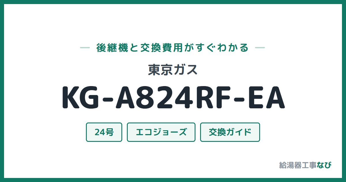 東京ガス KG-A824RF-EAの後継機と交換費用ガイド