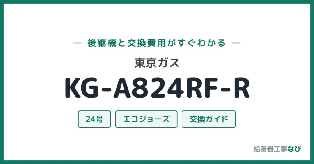 東京ガス KG-A824RF-Rの後継機と交換費用ガイド