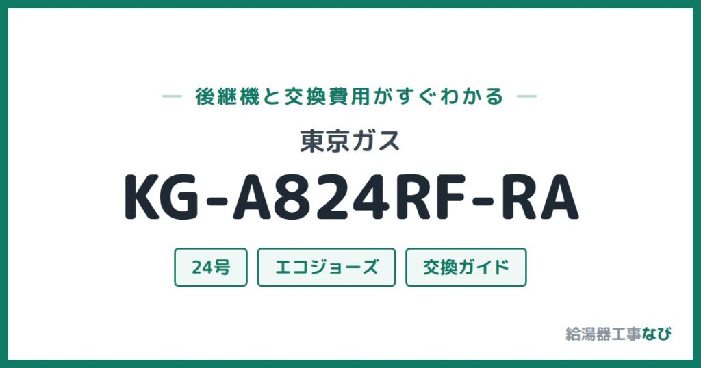 東京ガス KG-A824RF-RAの後継機と交換費用ガイド
