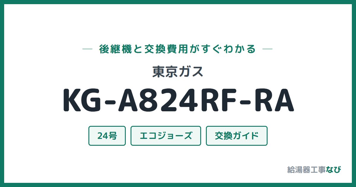 東京ガス KG-A824RF-RAの後継機と交換費用ガイド