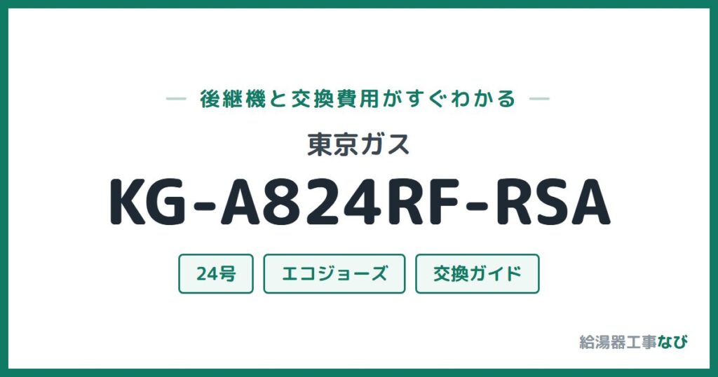 東京ガス KG-A824RF-RSAの後継機と交換費用ガイド