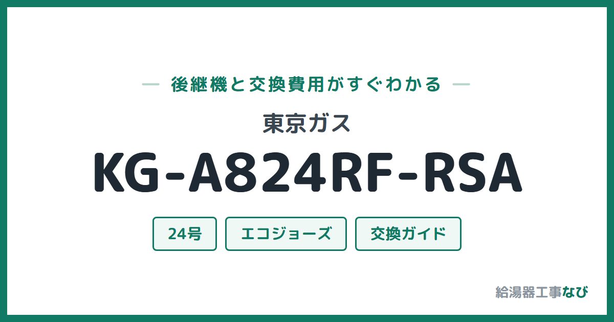 東京ガス KG-A824RF-RSAの後継機と交換費用ガイド