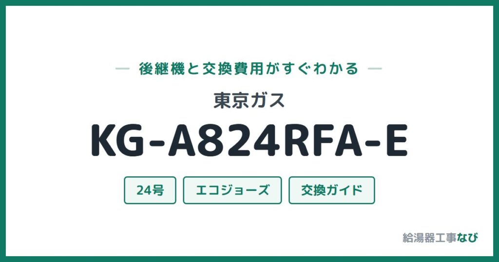 東京ガス KG-A824RFA-Eの後継機と交換費用ガイド