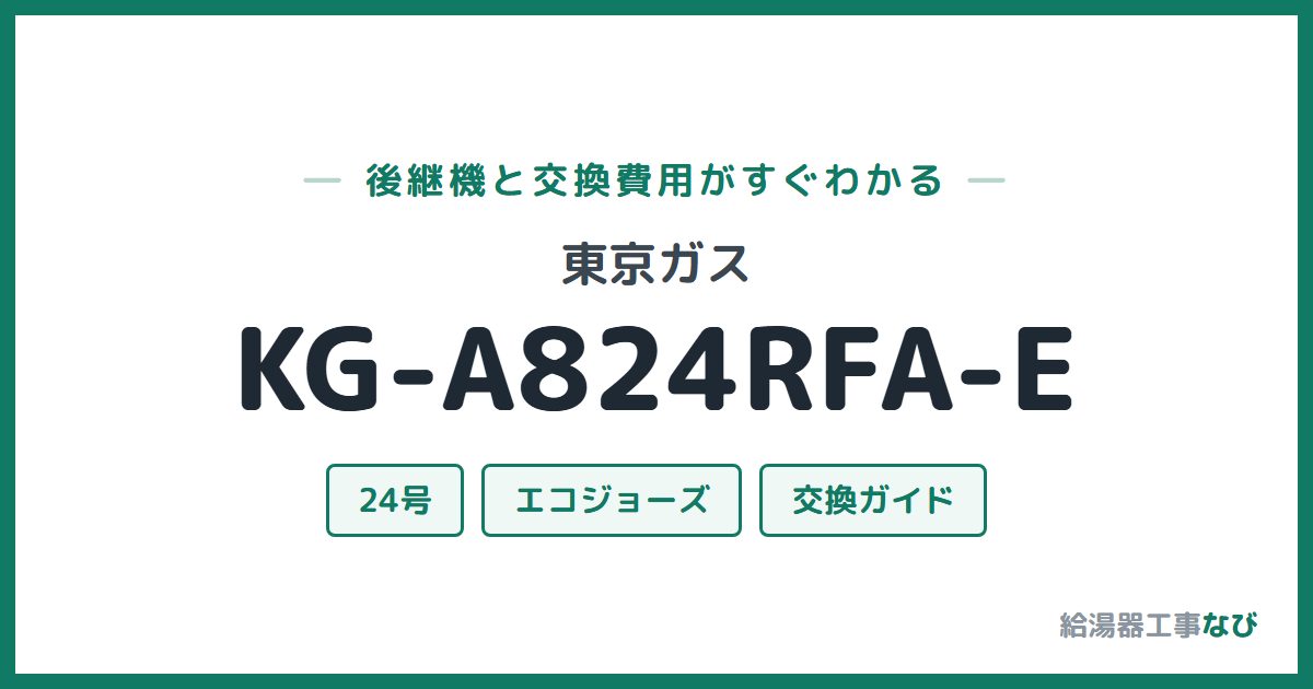 東京ガス KG-A824RFA-Eの後継機と交換費用ガイド