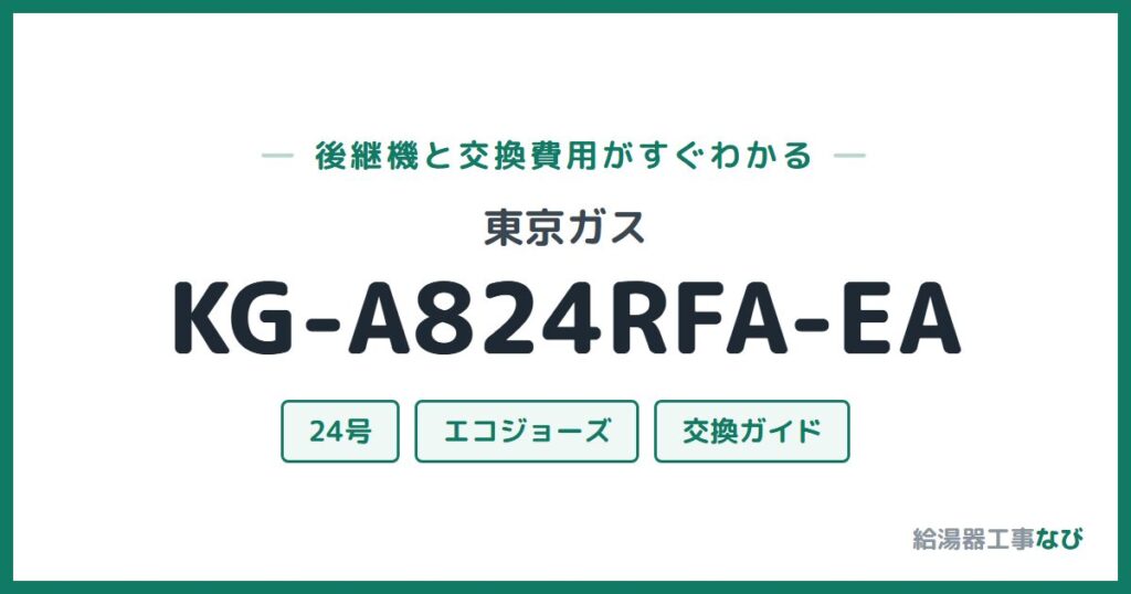 東京ガス KG-A824RFA-EAの後継機と交換費用ガイド