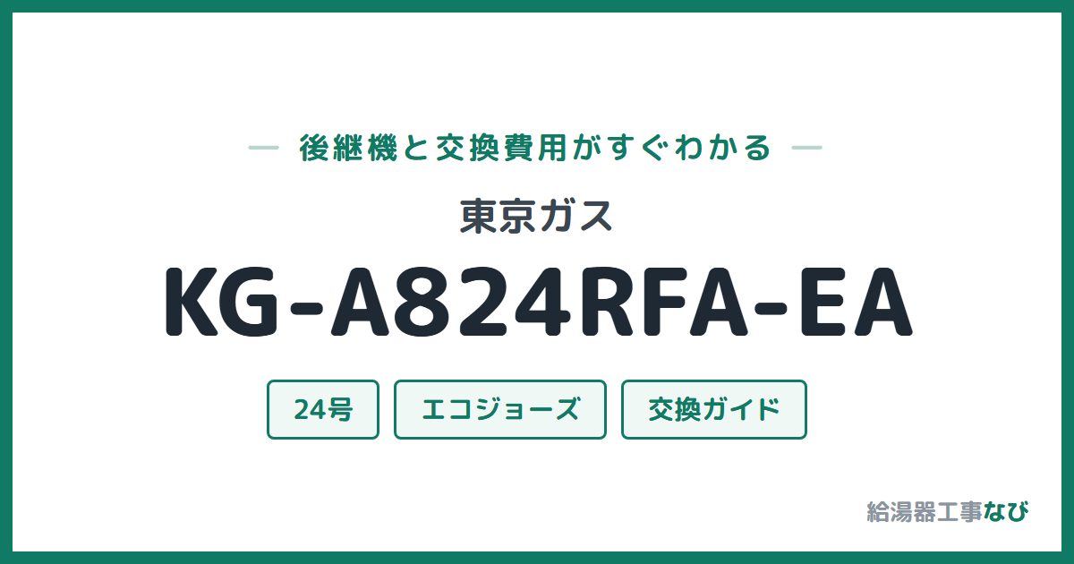 東京ガス KG-A824RFA-EAの後継機と交換費用ガイド