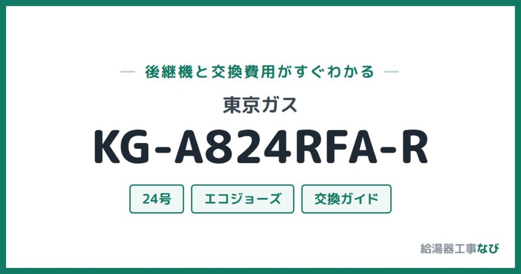 東京ガス KG-A824RFA-Rの後継機と交換費用ガイド