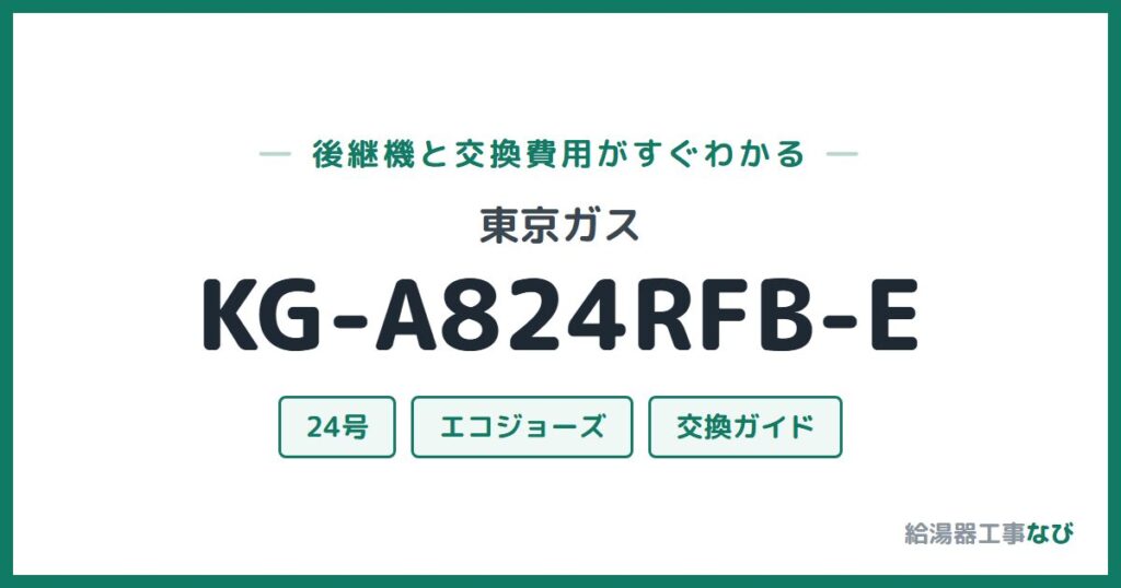 東京ガス KG-A824RFB-Eの後継機と交換費用ガイド