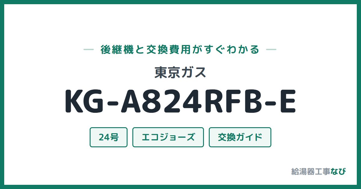 東京ガス KG-A824RFB-Eの後継機と交換費用ガイド