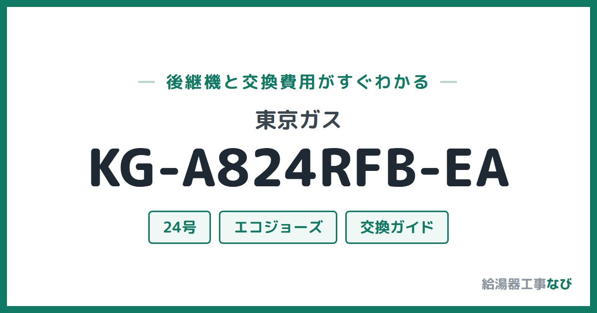 東京ガス KG-A824RFB-EAの後継機と交換費用ガイド