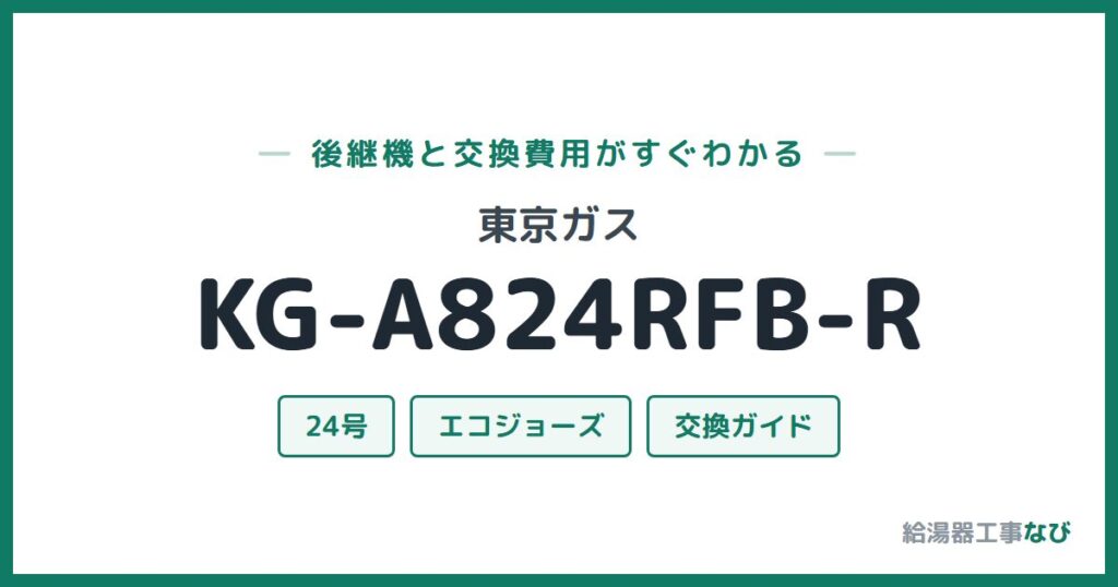東京ガス KG-A824RFB-Rの後継機と交換費用ガイド