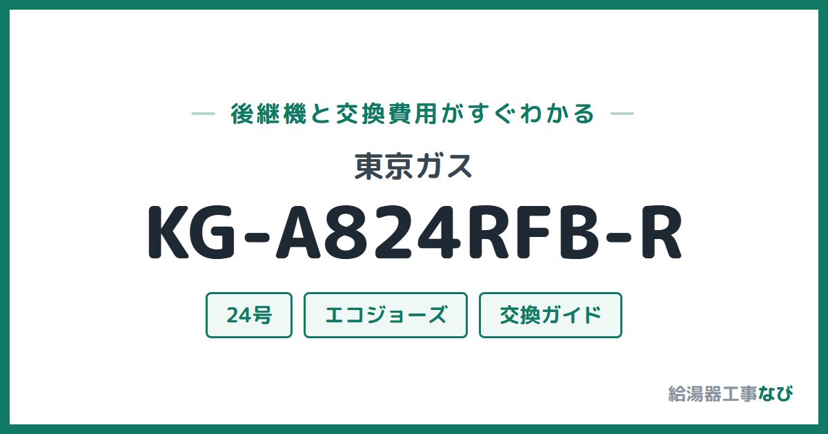 東京ガス KG-A824RFB-Rの後継機と交換費用ガイド