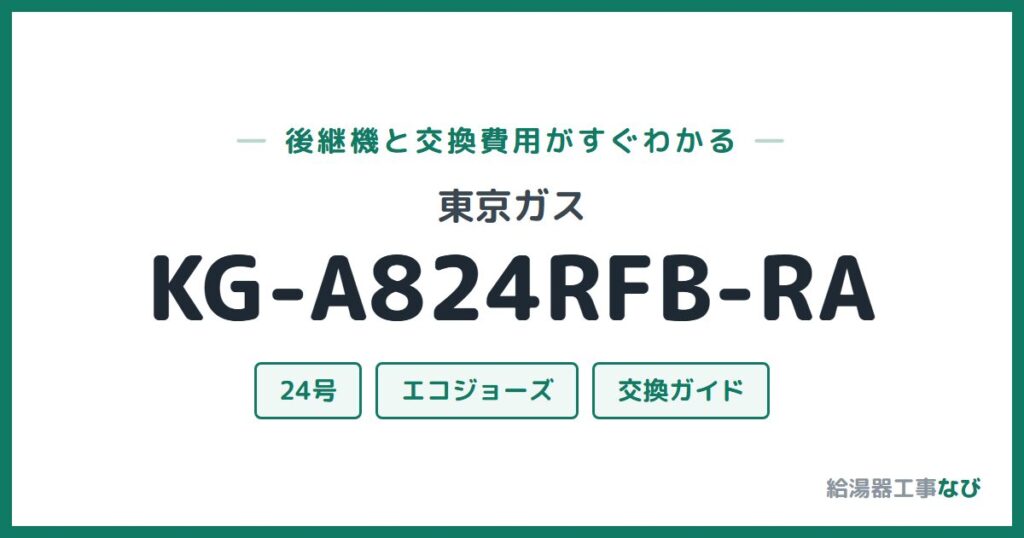 東京ガス KG-A824RFB-RAの後継機と交換費用ガイド