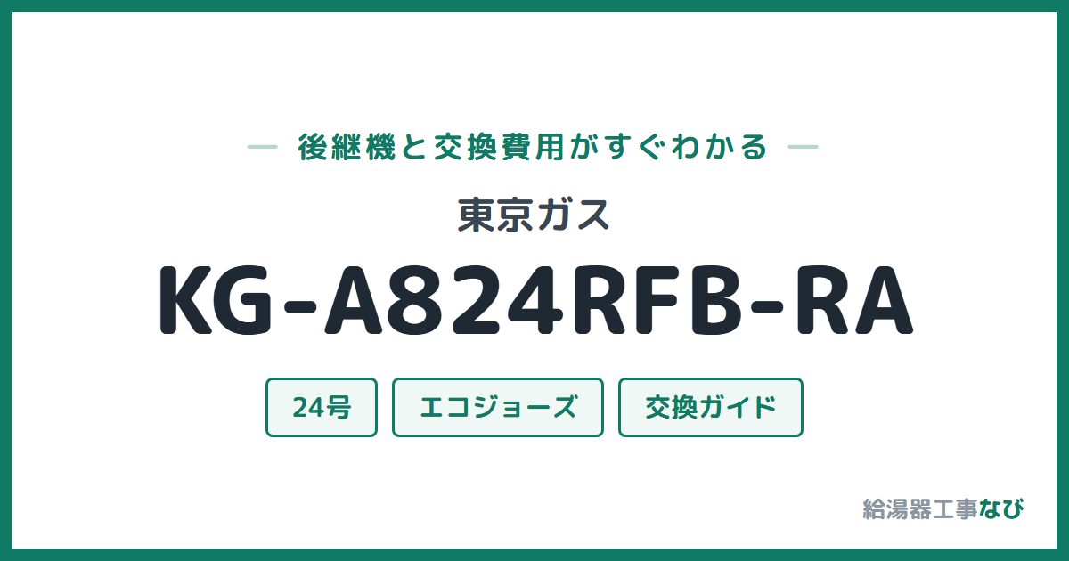 東京ガス KG-A824RFB-RAの後継機と交換費用ガイド