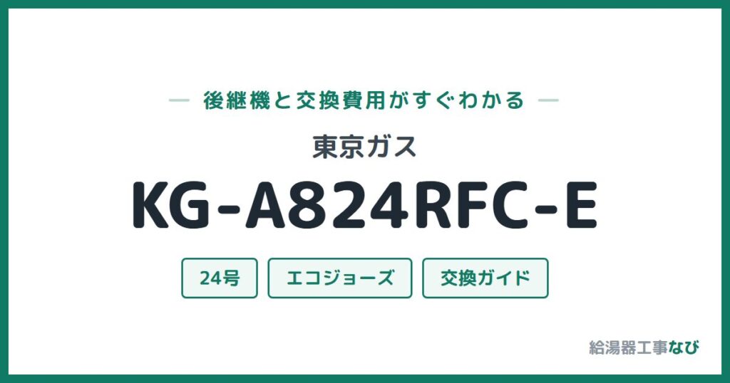 東京ガス KG-A824RFC-Eの後継機と交換費用ガイド