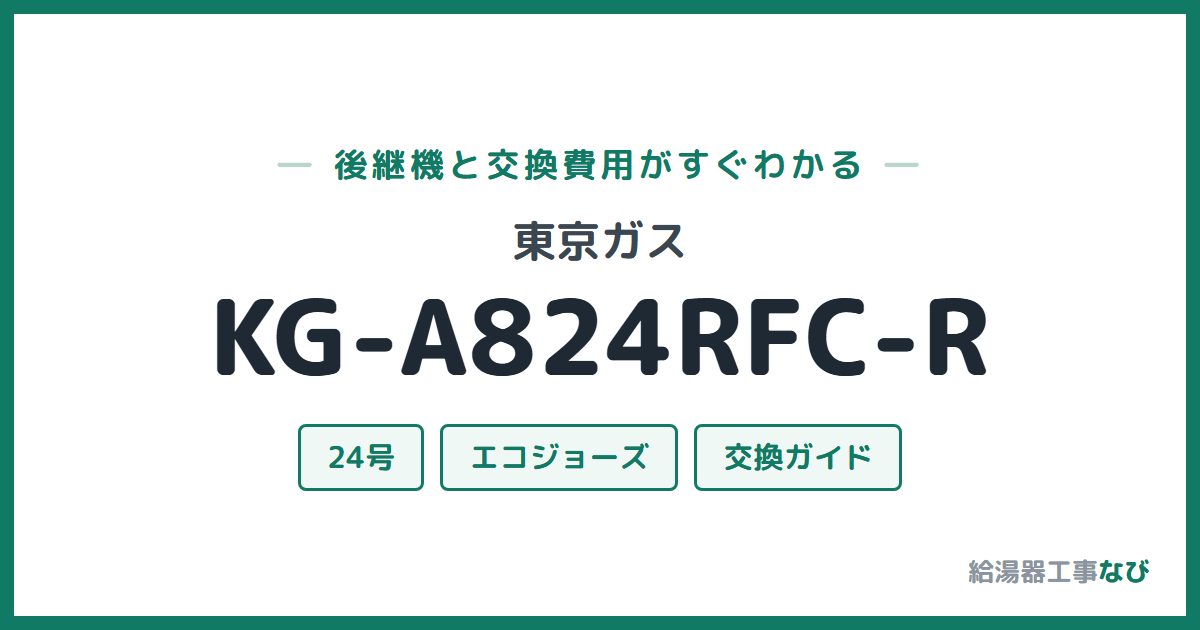 東京ガス KG-A824RFC-Rの後継機と交換費用ガイド