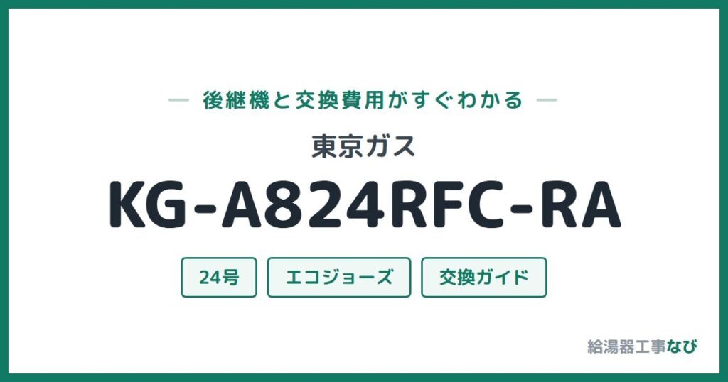 東京ガス KG-A824RFC-RAの後継機と交換費用ガイド