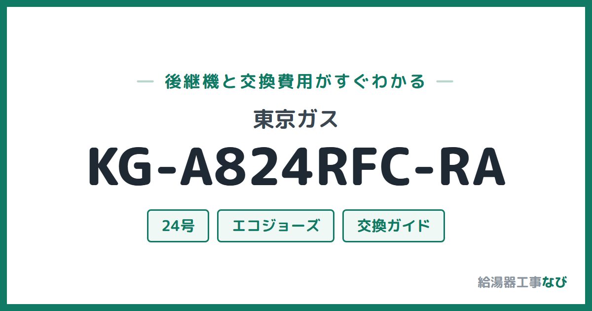 東京ガス KG-A824RFC-RAの後継機と交換費用ガイド