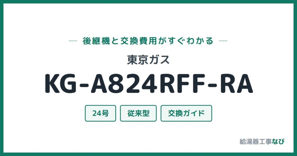 東京ガス KG-A824RFF-RAの後継機と交換費用ガイド