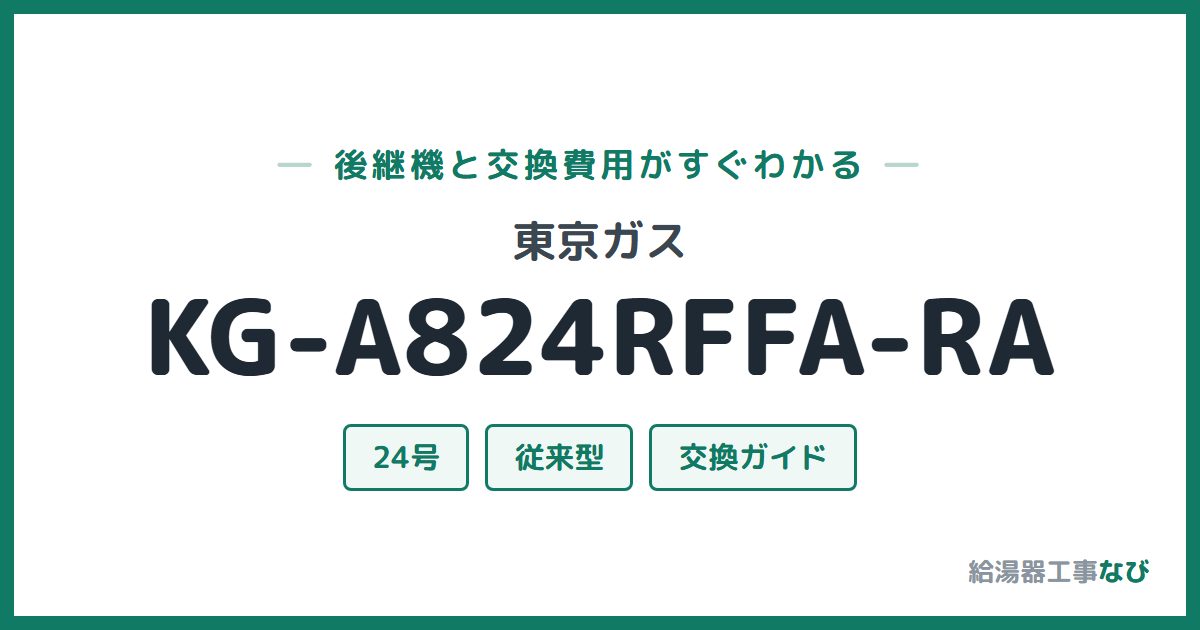 東京ガス KG-A824RFFA-RAの後継機と交換費用ガイド