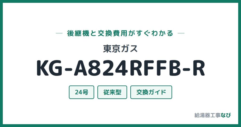 東京ガス KG-A824RFFB-Rの後継機と交換費用ガイド