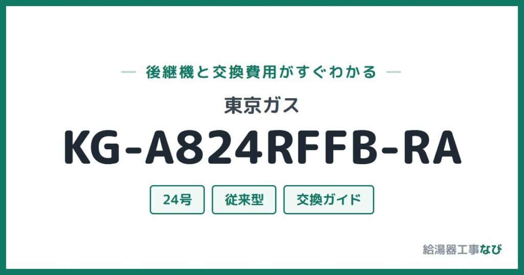 東京ガス KG-A824RFFB-RAの後継機と交換費用ガイド