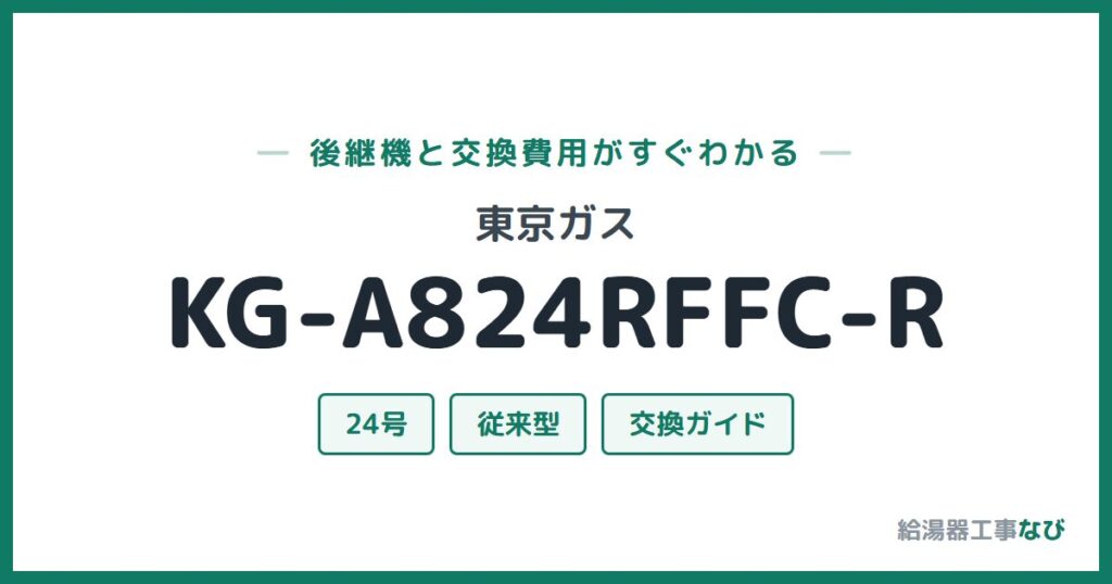 東京ガス KG-A824RFFC-Rの後継機と交換費用ガイド