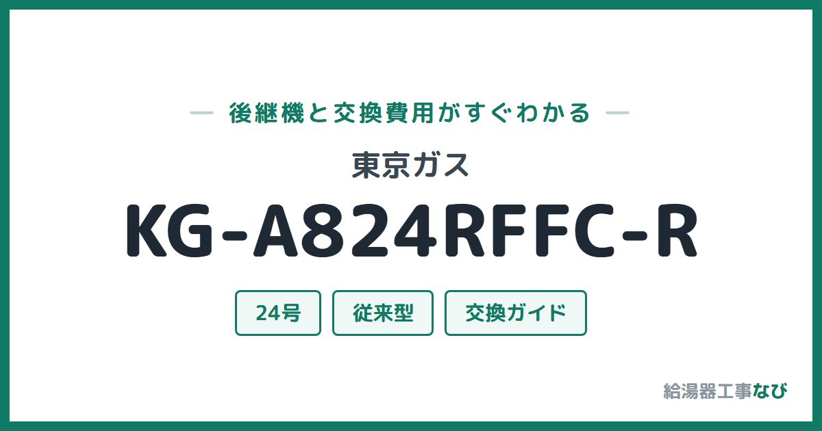 東京ガス KG-A824RFFC-Rの後継機と交換費用ガイド