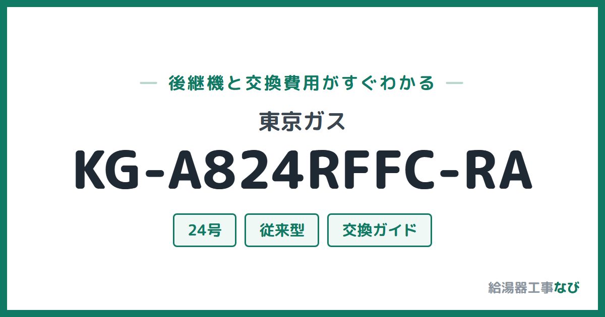 東京ガス KG-A824RFFC-RAの後継機と交換費用ガイド