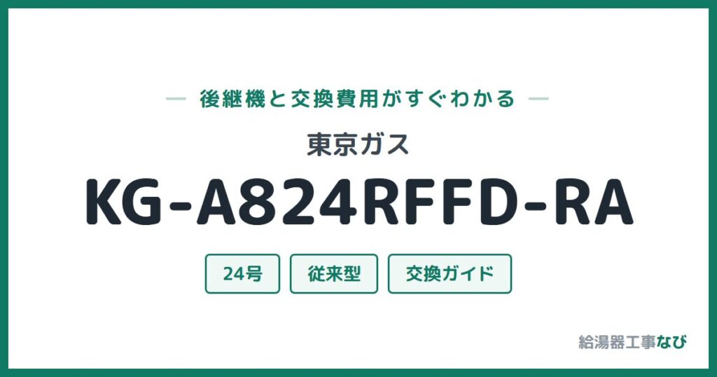 東京ガス KG-A824RFFD-RAの後継機と交換費用ガイド