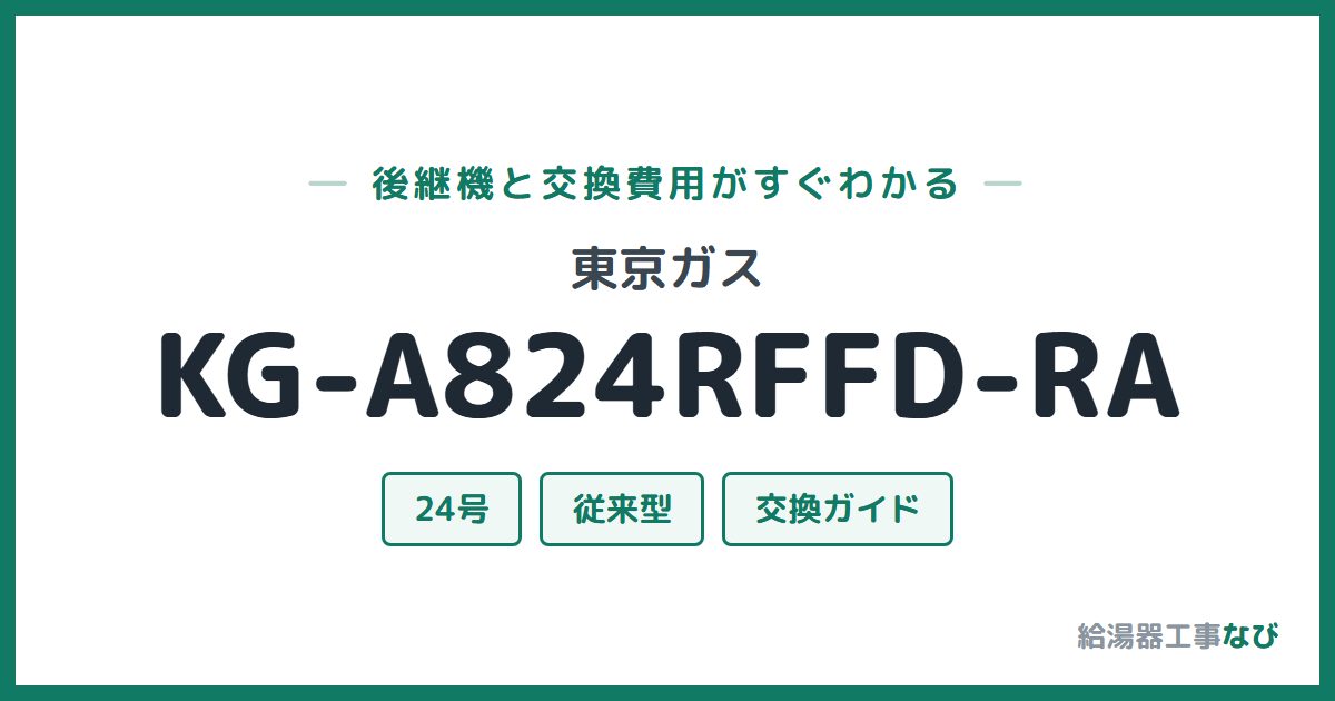 東京ガス KG-A824RFFD-RAの後継機と交換費用ガイド