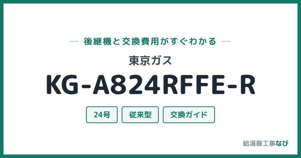 東京ガス KG-A824RFFE-Rの後継機と交換費用ガイド