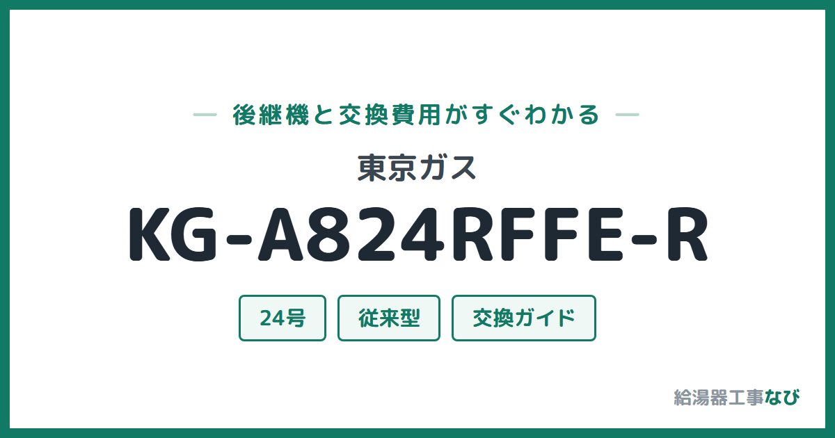 東京ガス KG-A824RFFE-Rの後継機と交換費用ガイド