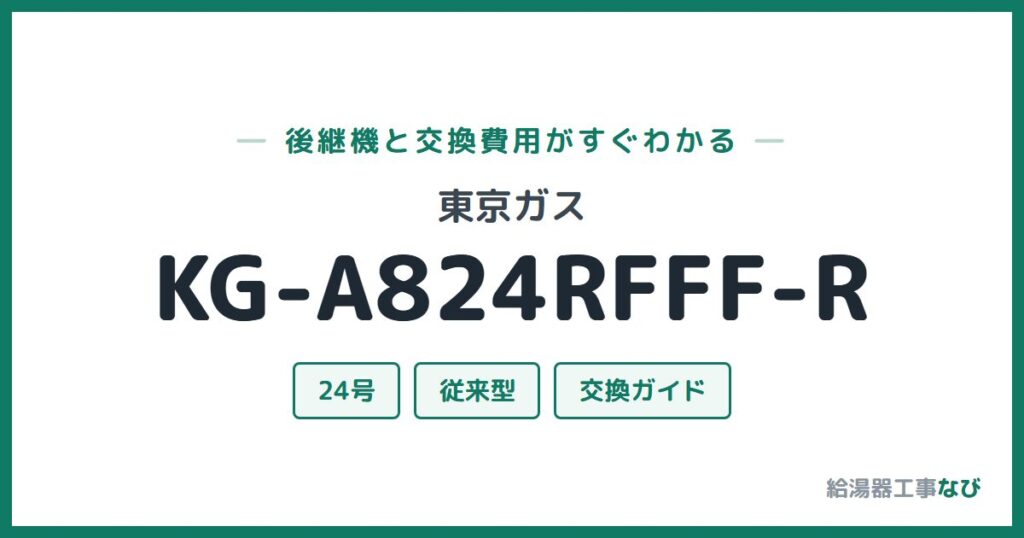 東京ガス KG-A824RFFF-Rの後継機と交換費用ガイド