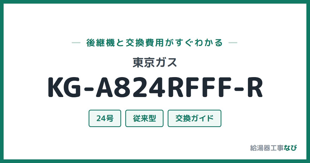 東京ガス KG-A824RFFF-Rの後継機と交換費用ガイド