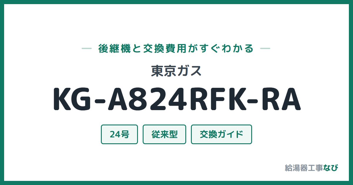 東京ガス KG-A824RFK-RAの後継機と交換費用ガイド
