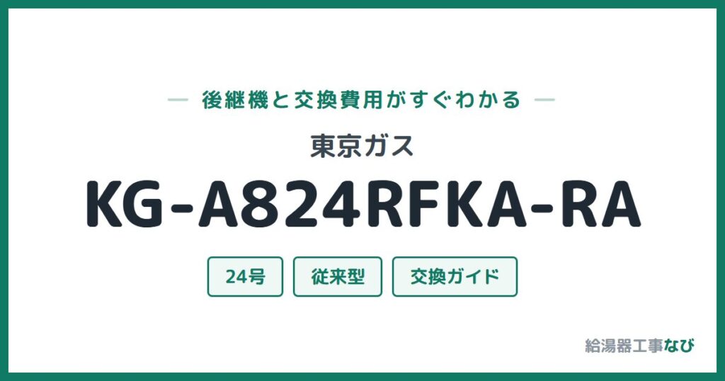 東京ガス KG-A824RFKA-RAの後継機と交換費用ガイド