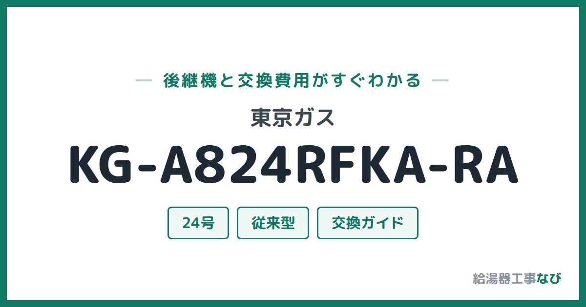 東京ガス KG-A824RFKA-RAの後継機と交換費用ガイド
