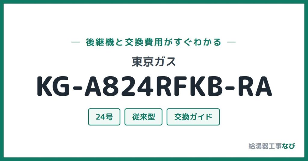 東京ガス KG-A824RFKB-RAの後継機と交換費用ガイド