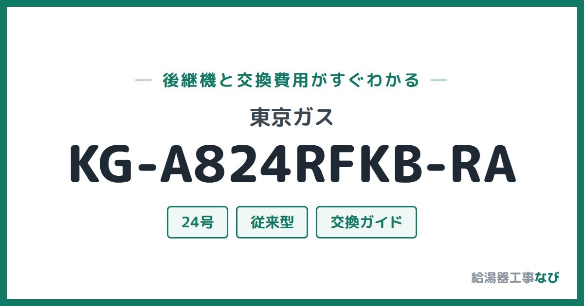 東京ガス KG-A824RFKB-RAの後継機と交換費用ガイド