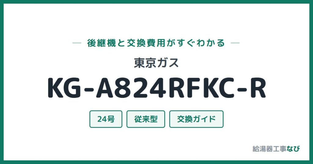 東京ガス KG-A824RFKC-Rの後継機と交換費用ガイド