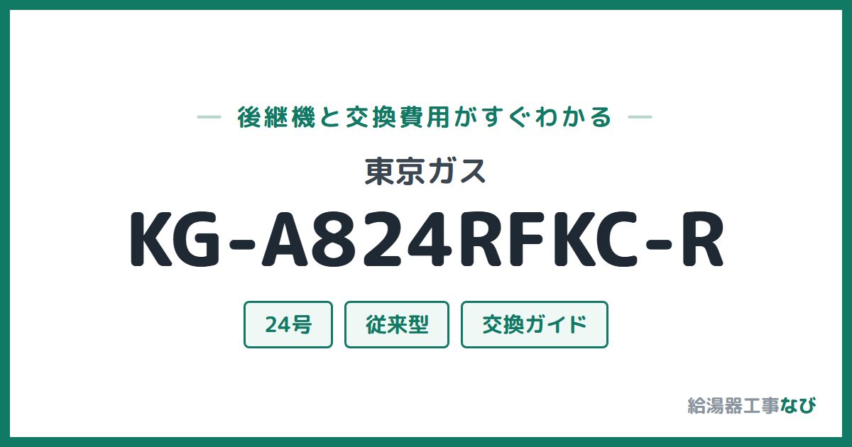 東京ガス KG-A824RFKC-Rの後継機と交換費用ガイド