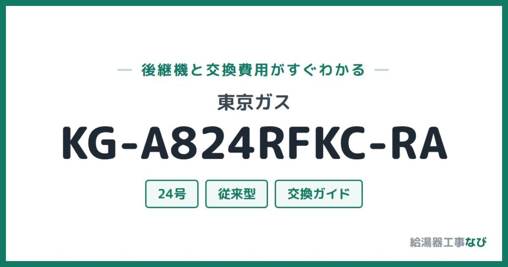 東京ガス KG-A824RFKC-RAの後継機と交換費用ガイド