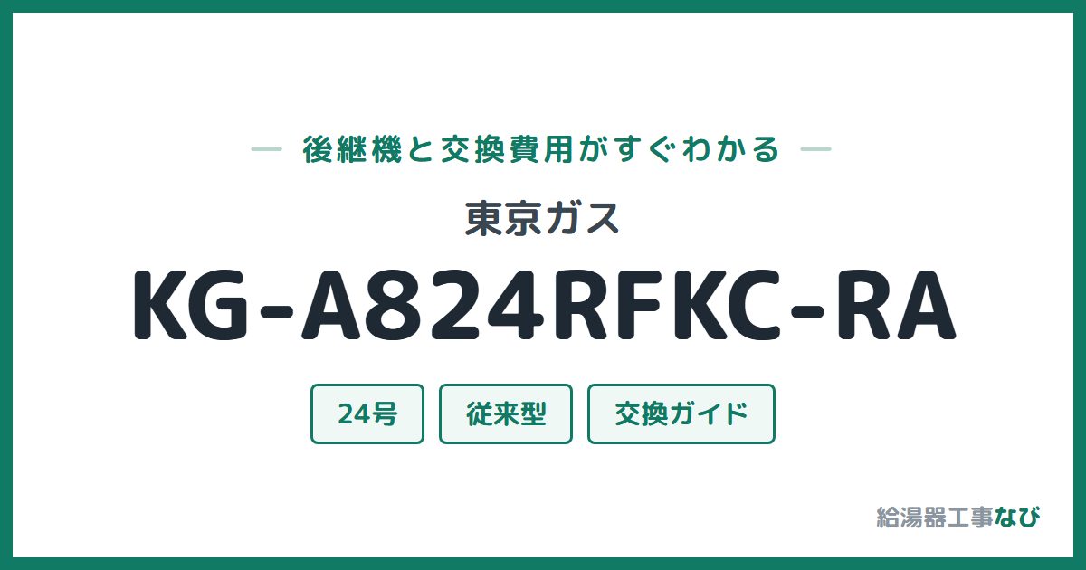 東京ガス KG-A824RFKC-RAの後継機と交換費用ガイド