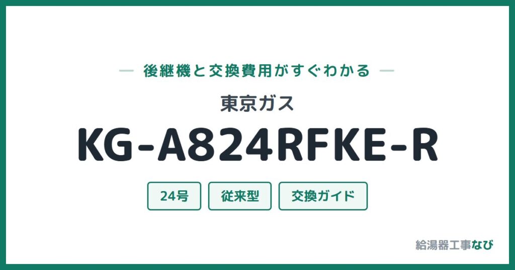 東京ガス KG-A824RFKE-Rの後継機と交換費用ガイド