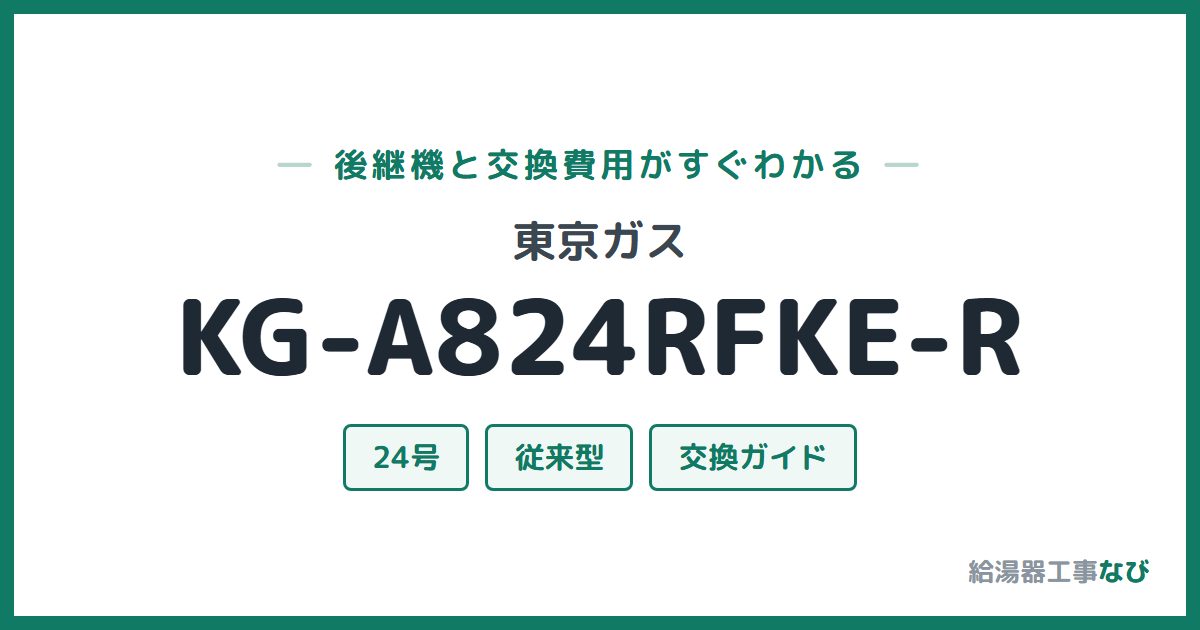 東京ガス KG-A824RFKE-Rの後継機と交換費用ガイド