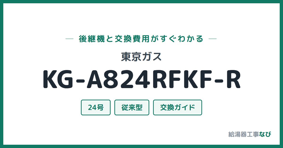 東京ガス KG-A824RFKF-Rの後継機と交換費用ガイド