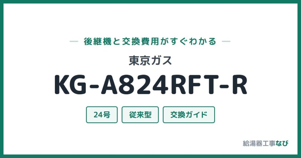 東京ガス KG-A824RFT-Rの後継機と交換費用ガイド