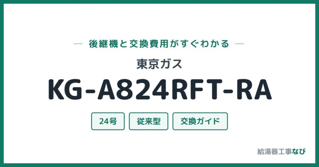 東京ガス KG-A824RFT-RAの後継機と交換費用ガイド